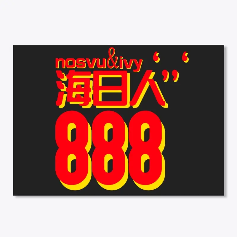 888海日人`,,`